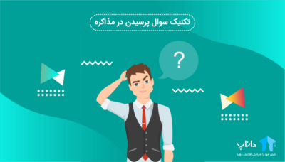 تکنیک های سوال پرسیدن در مذاکره