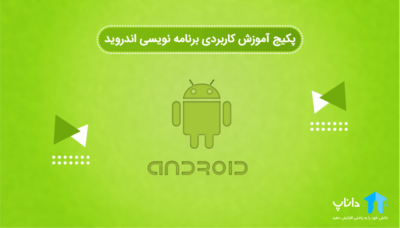 پکیج آموزش کاربردی برنامه نویسی اندروید