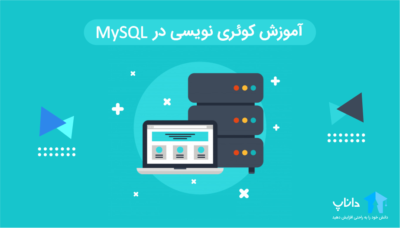 آموزش کوئری نویسی در MySQL