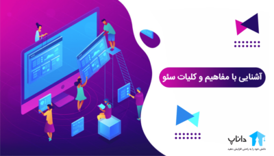 آشنایی با مفاهیم و کلیات سئو
