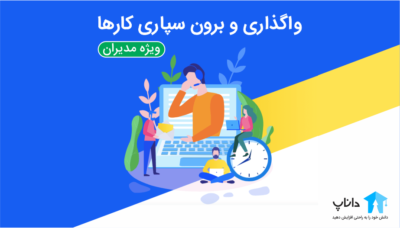واگذاری و برون سپاری کارها