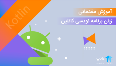 آموزش مقدماتی زبان کاتلین