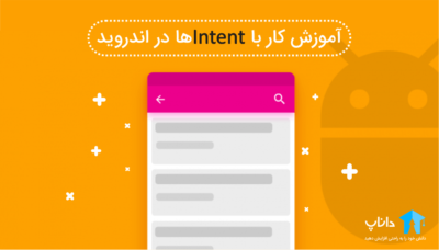آموزش کار با intent ها در اندروید