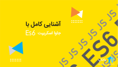 آشنایی کامل با جاوا اسکریپت ES6