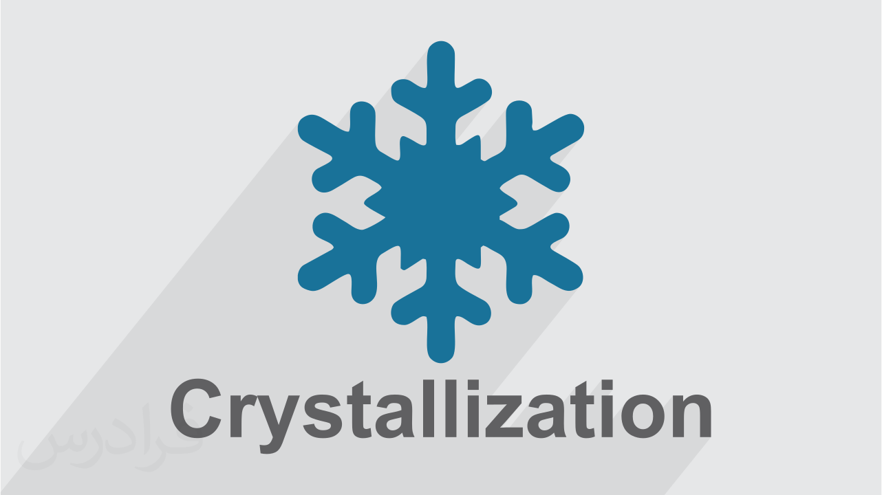 آموزش فرایندهای کریستالیزاسیون Crystallization + مفاهیم کلیدی