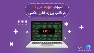 آموزش PHP شی گرا در قالب پروژه گالری عکس