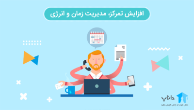 آموزش افزایش تمرکز، مدیریت زمان و انرژی