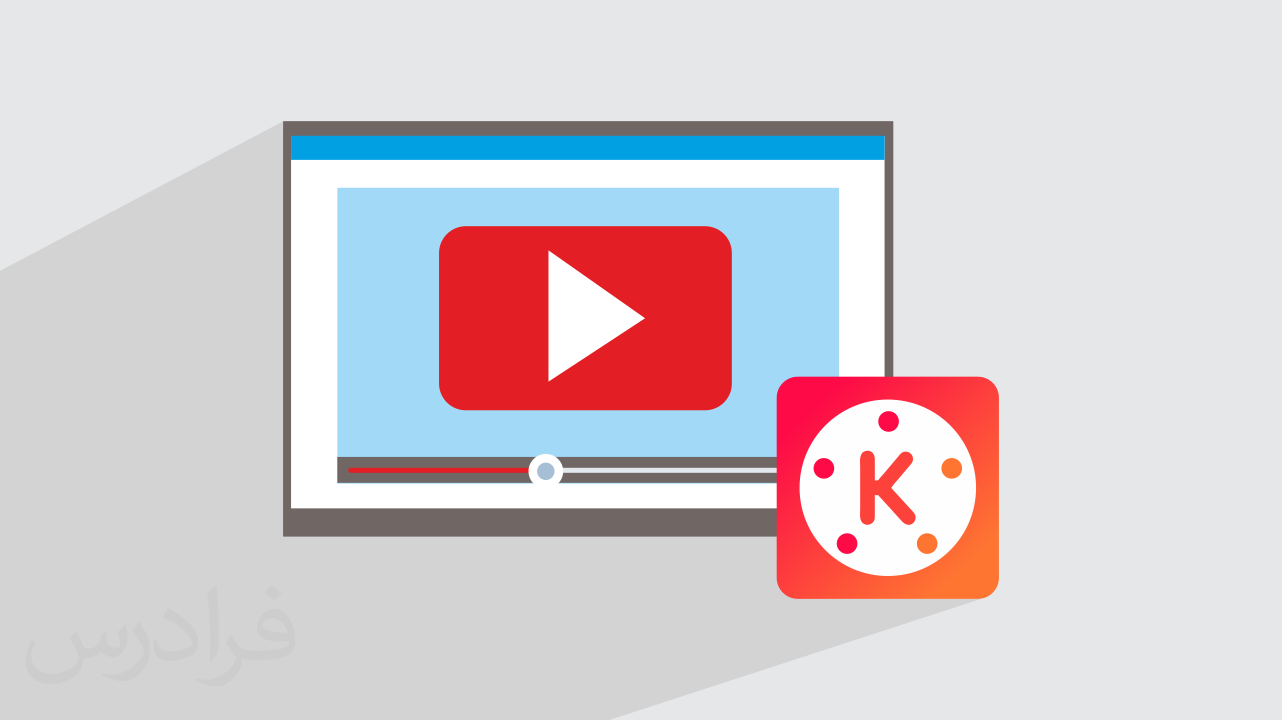 آموزش کاین مستر – ساخت ویدئو و موشن گرافیک با KineMaster