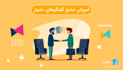 آموزش جامع گفتگو دشوار