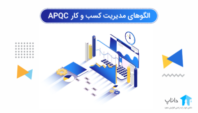 آموزش الگوهای مدیریت کسب و کار APQC
