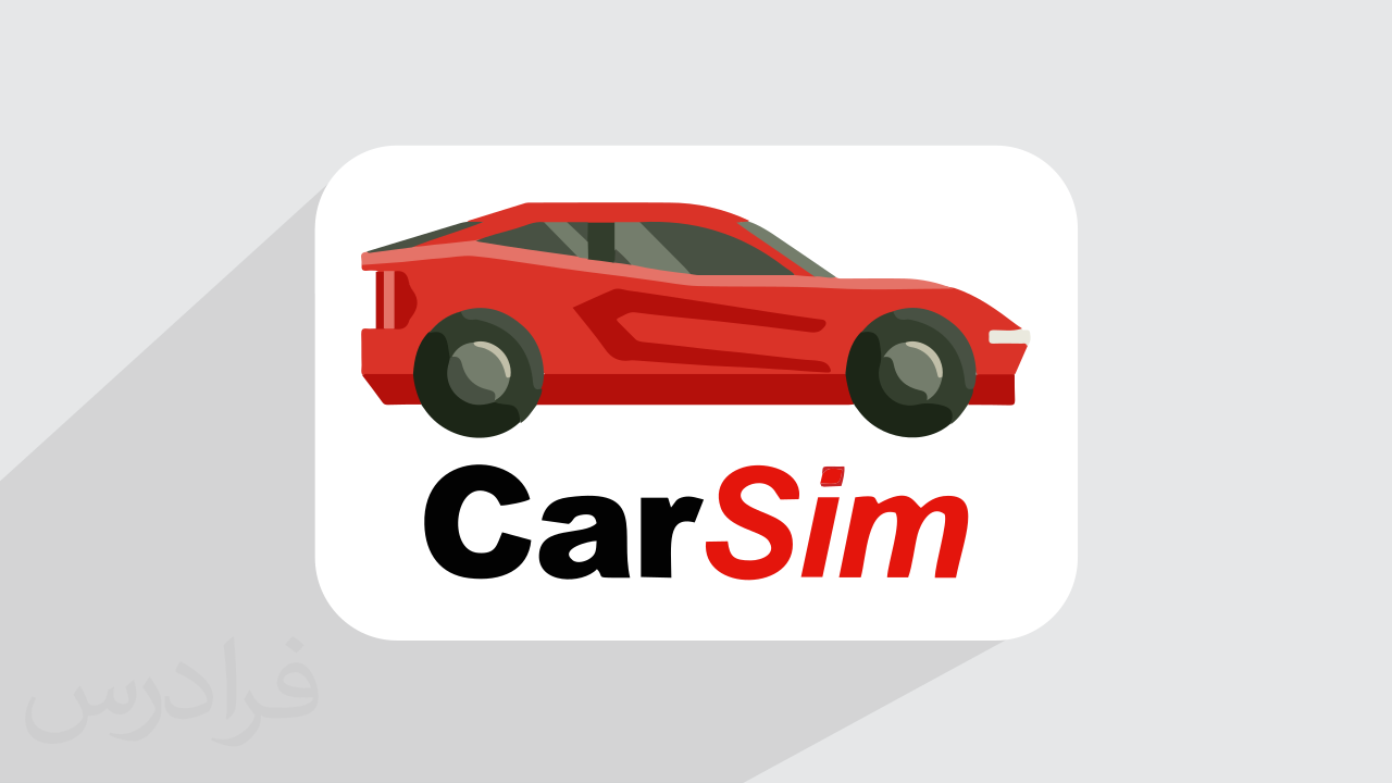 آموزش شبیه سازی و تحلیل دینامیکی خودرو با کارسیم CarSim + گواهینامه