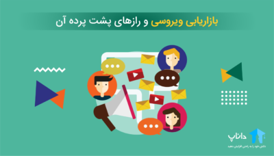 آموزش بازاریابی ویروسی و رازهای پشت پرده آن
