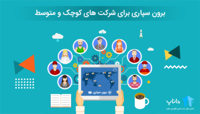آموزش برون سپاری برای شرکت های کوچک و متوسط (SMEs)