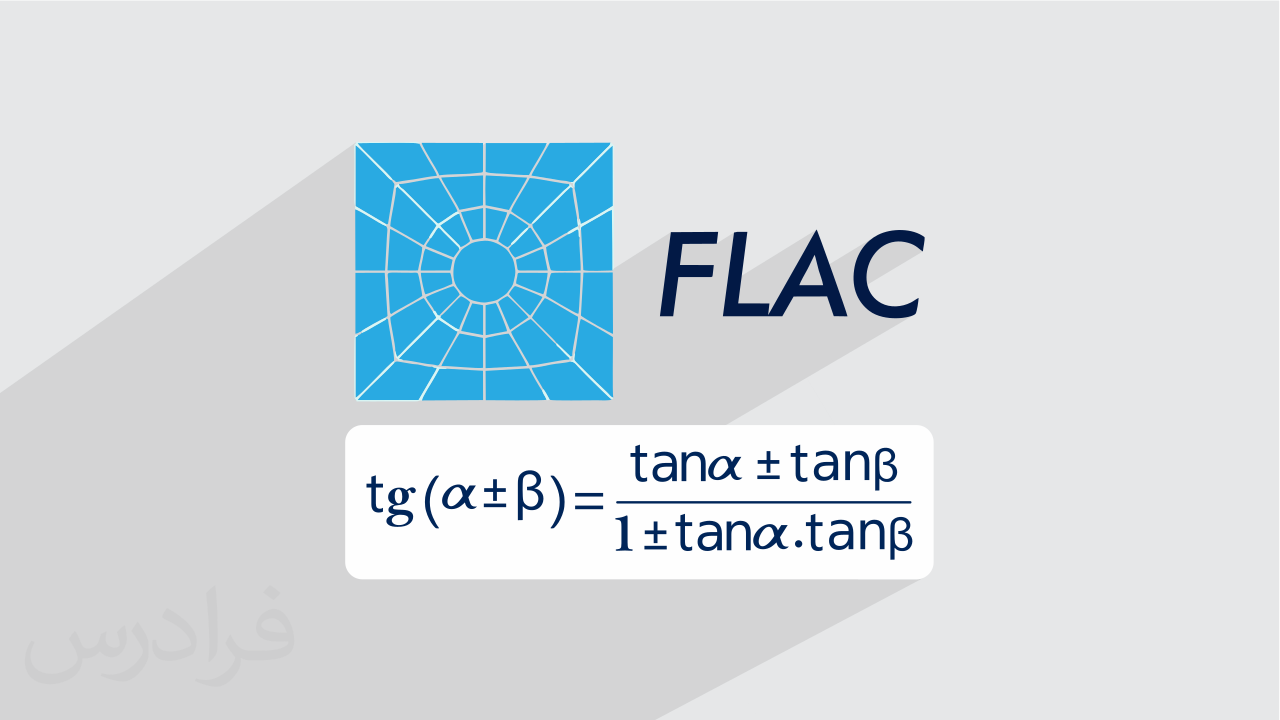 آموزش مقدماتی نرم افزار FLAC2D و برنامه نویسی FISH برای تحلیل های عددی
