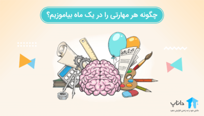 چگونه هر مهارتی را در یک ماه بیاموزیم؟