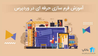 آموزش فرم سازی حرفه ای در وردپرس