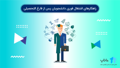 راهکارهای اشتغال فوری دانشجویان پس از فارغ التحصیلی