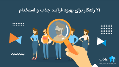 21 راهکار برای بهبود فرآیند جذب و استخدام