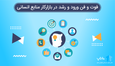 فوت و فن ورود و رشد در بازارکار منابع انسانی