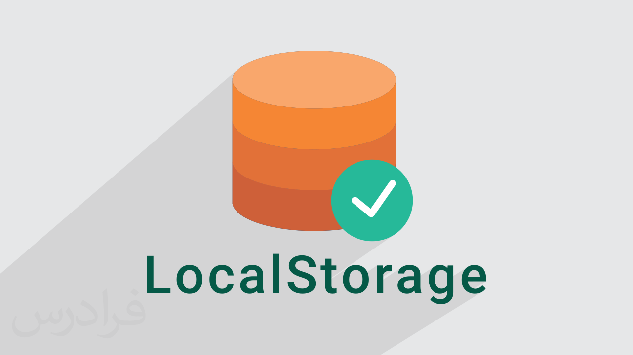 آموزش LocalStorage برای ذخیره سازی اطلاعات در مرورگر در جاوا اسکریپت