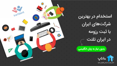 استخدام در بهترین شرکت های ایرانی با ثبت رزومه در ایران تلنت