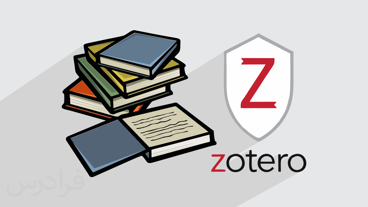 آموزش زوترو – مدیریت منابع و مراجع علمی با Zotero + گواهینامه