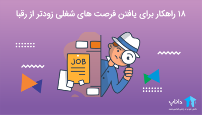 18 راهکار برای یافتن فرصت های شغلی زودتر از رقبا