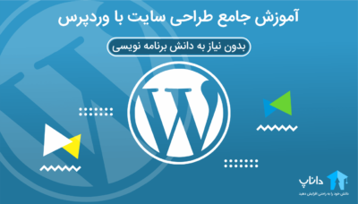 آموزش جامع طراحی سایت با وردپرس