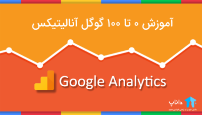 آموزش صفر تا صد گوگل آنالیتیکس