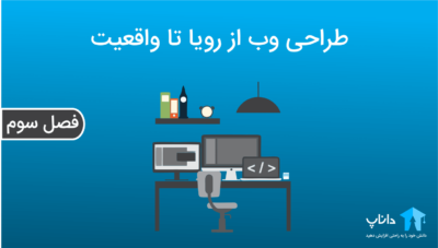 طراحی وب از رویا تا واقعیت (فصل سوم)