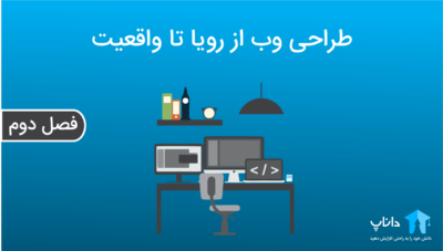 طراحی وب از رویا تا واقعیت (فصل دوم)