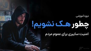 چطور هک نشویم؟ امنیت سایبری برای عموم