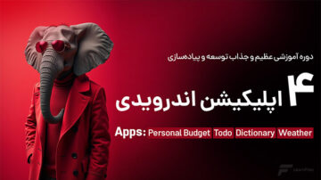 آموزش ساخت 4 اپلیکیشن جذاب اندرویدی