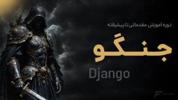 آموزش جنگو