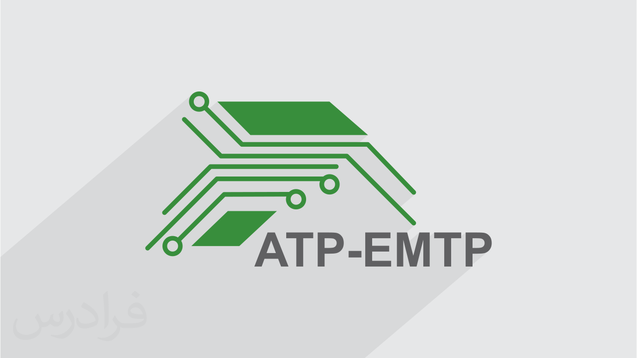 آموزش نرم افزار ATP-EMTP برای شبیه سازی حالت های گذرا در سیستم قدرت