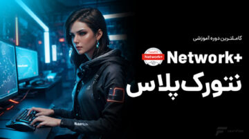 دوره آموزش +Network