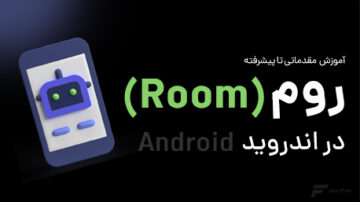 آموزش Room در اندروید