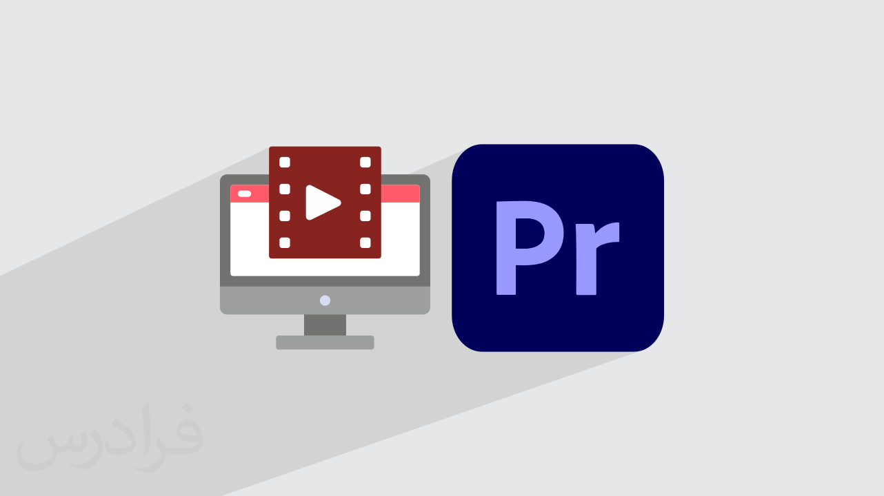 آموزش پریمیر Premiere Pro 2025​ – کامل و جامع + پروژه‌های کاربردی