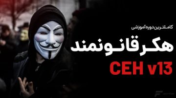 آموزش CEH ورژن 13 (آموزش هکر قانونمند)
