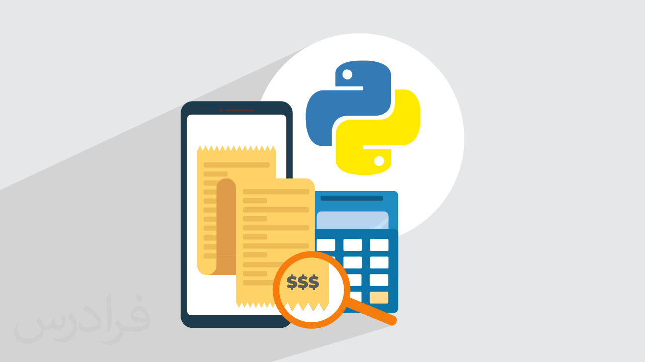 آموزش پروژه‌ محور پایتون – طراحی اپلیکیشن حسابداری با رابط گرافیکی PyQt در Python + گواهینامه