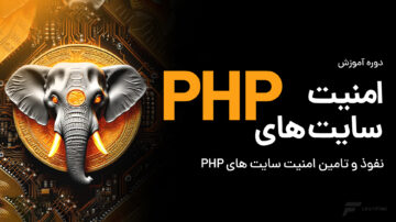 آموزش امنیت سایت های PHP
