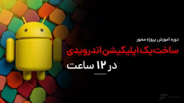 ساخت اپلیکیشن اندرویدی در 12ساعت