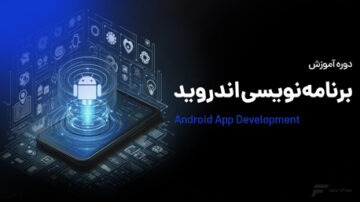 آموزش برنامه نویسی اندروید