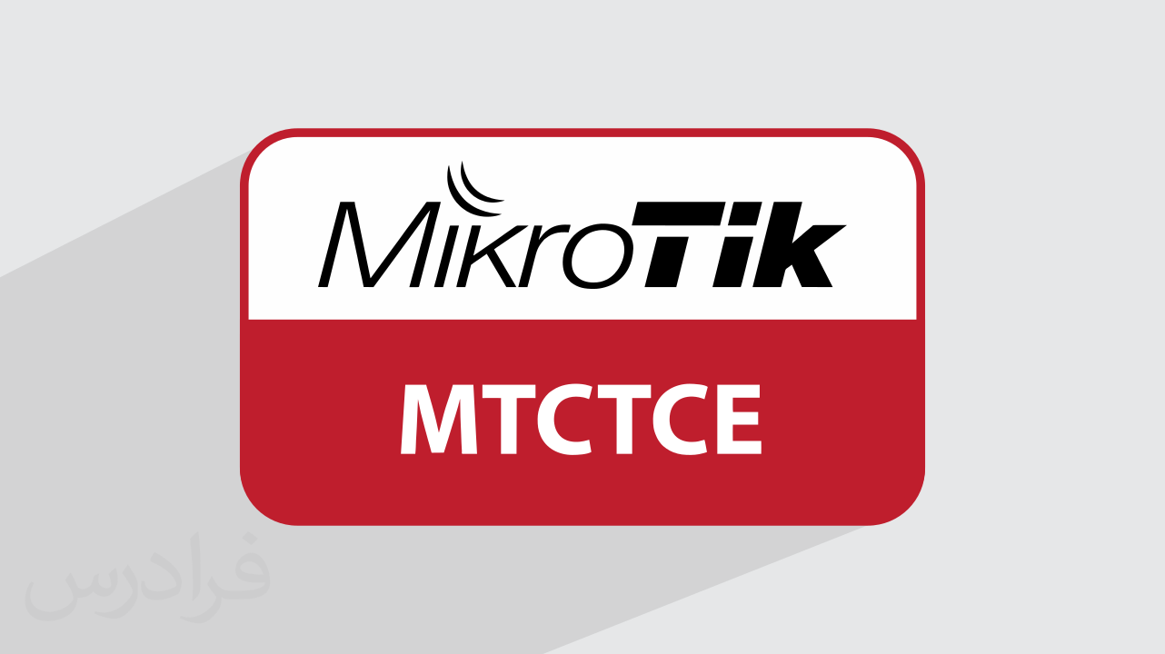 آموزش کنترل ترافیک میکروتیک MTCTCE + گواهینامه