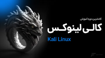 آموزش کالی لینوکس