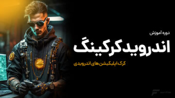 آموزش اندروید کرکینگ