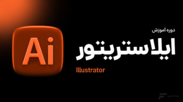 آموزش ایلوستریتور