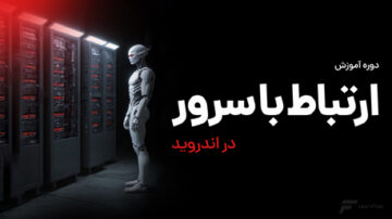 آموزش ارتباط با سرور در اندروید