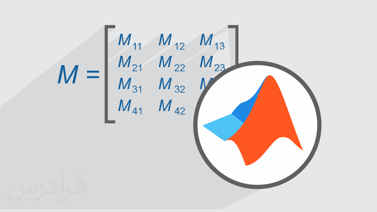 آموزش جبر خطی در متلب (MATLAB) (رایگان)