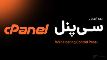 دوره آموزش سی پنل (Cpanel)